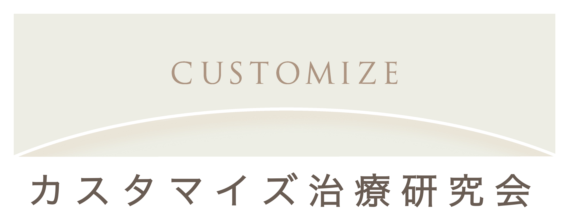カスタマイズ治療研究会
